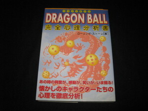 Dragon Ball Полная книга психологического анализа