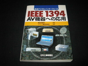 高速デジタルインターフェース IEEE1394 AV機器への応用