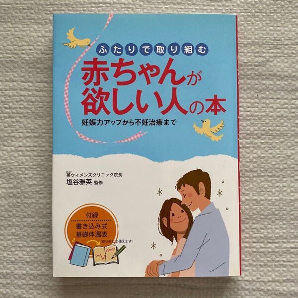 ふたりで取り組む赤ちゃんが欲しい人の本 妊娠力アップから不妊治療まで 塩谷雅英/監修