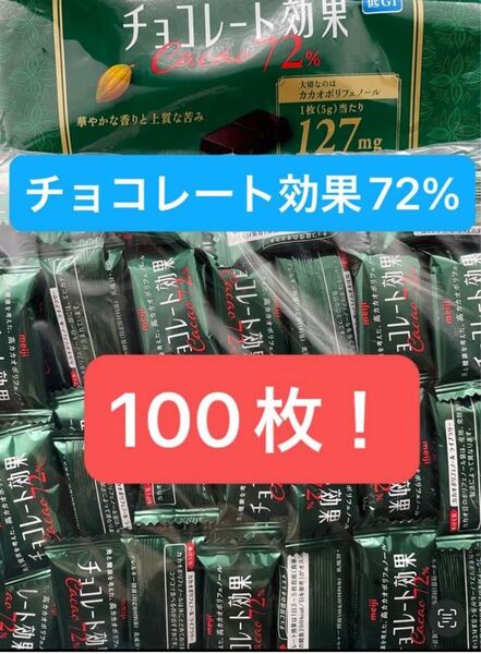 明治チョコレート効果 72% 100枚セット!