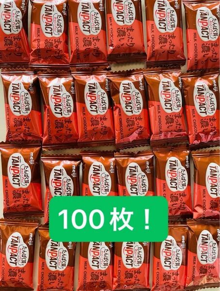 明治 TANPACT チョコレート 100枚セット!