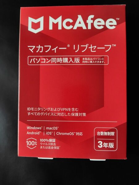 マカフィー リブセーフ パソコン同時購入版 3年版