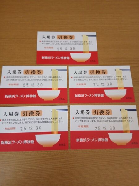 新横浜ラーメン博物館の入場券5枚セット有効期限25.12.30