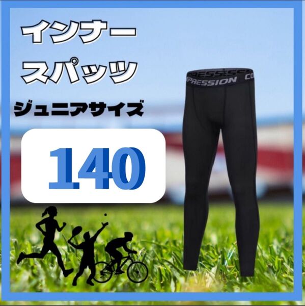 キッズ レギンス 140cm 2枚 コンプレッション スポーツ インナータイツ ブラック 速乾 ウェア スパッツ ジュニア