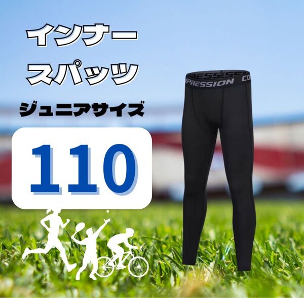 キッズ レギンス 110cm 2枚 コンプレッション スポーツ インナータイツ ブラック 速乾 ウェア スパッツ ジュニア
