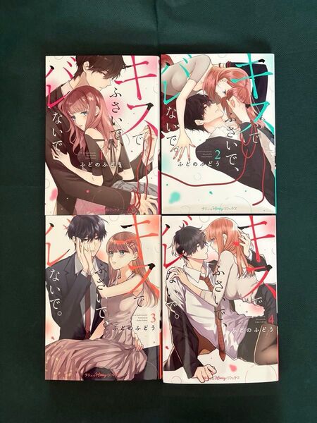 キスでふさいで、バレないで。 1〜4巻 ふどのふどう