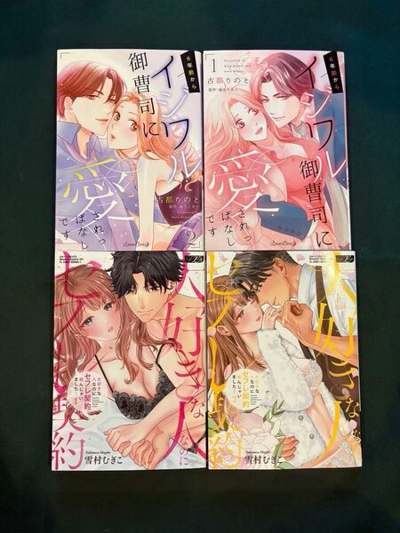 6年前からイジワル御曹司に愛されっぱなしです 1.2巻 /大好きな人なのにセフレ契約結んじゃいました 1.2巻