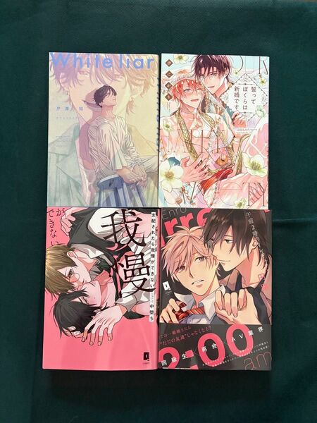 ホワイトライアー/誓ってぼくらは新婚です/支配されたら我慢ができない/午前2時のイレギュラー
