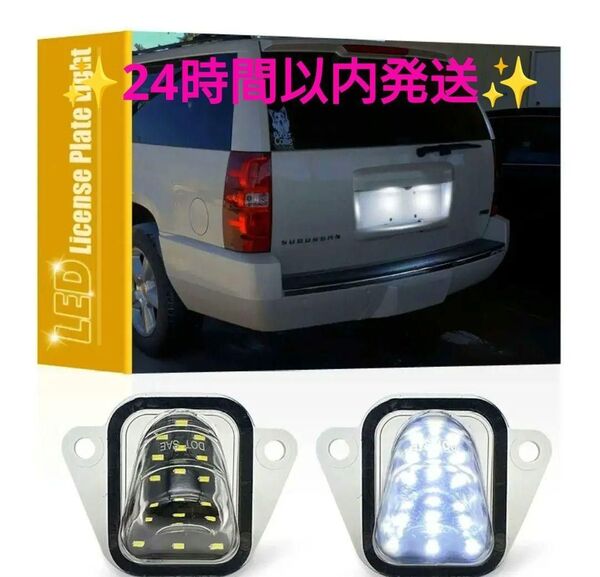 ナンバー灯☆LED☆シボレー☆キャデラック☆タホ☆サバーバン☆エスカレード