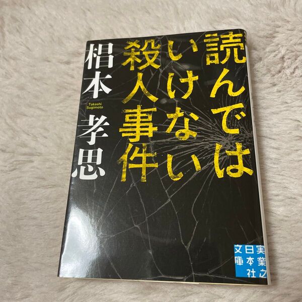 読んではいけない殺人事件 (実業之日本社文庫 す1-2) 椙本孝思/著