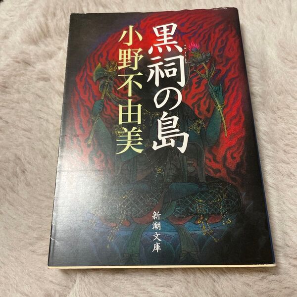 黒祠の島 (新潮文庫 お-37-8) 小野不由美/著