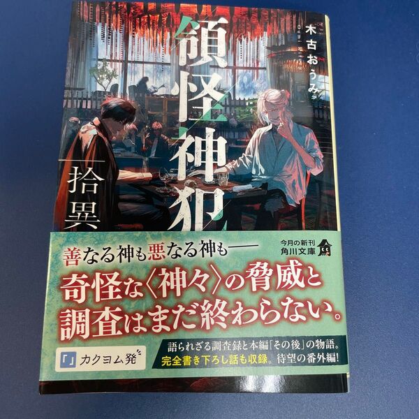 領怪神犯 拾異 (角川文庫 き49-4) 木古おうみ/〔著〕