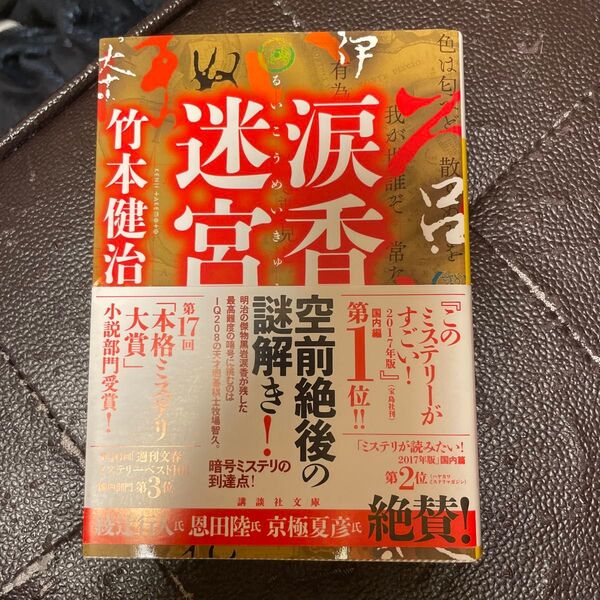 涙香迷宮 (講談社文庫 た27-9) 竹本健治/〔著〕