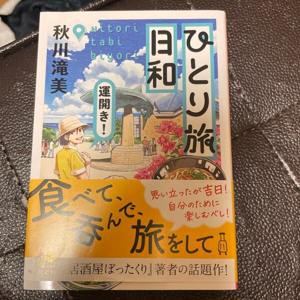 ひとり旅日和 〔3〕 (角川文庫 あ99-4) 秋川滝美/〔著〕