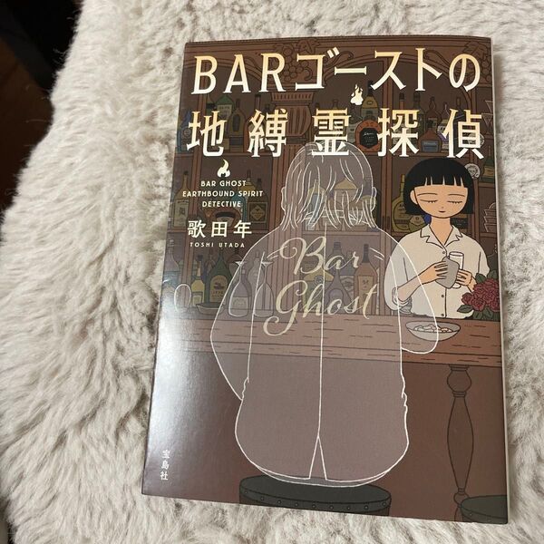 BARゴーストの地縛霊探偵 (宝島社文庫 Cう-12-4 このミス大賞) 歌田年/著