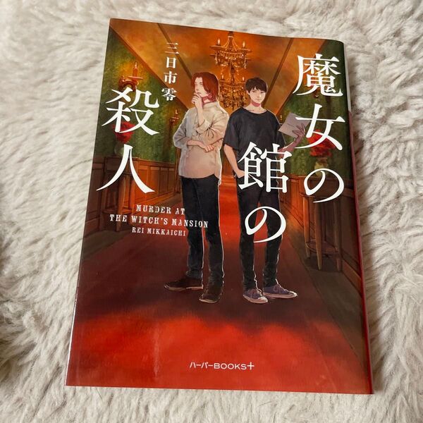 魔女の館の殺人 (ハーパーBOOKS+ み1-1) 三日市零/著