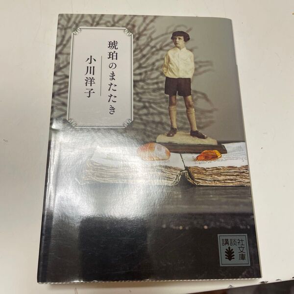 琥珀のまたたき (講談社文庫 お80-4) 小川洋子/〔著〕