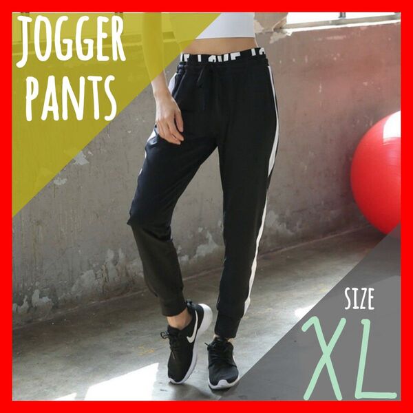 ジャージ ジョガー パンツ ルームウェア スポーツウェア ヨガ トレーニング 部屋着 ウエストゴム ブラック XL パンツ
