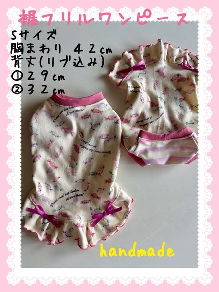 犬服 裾フリルワンピース ハンドメイド キャンディー柄