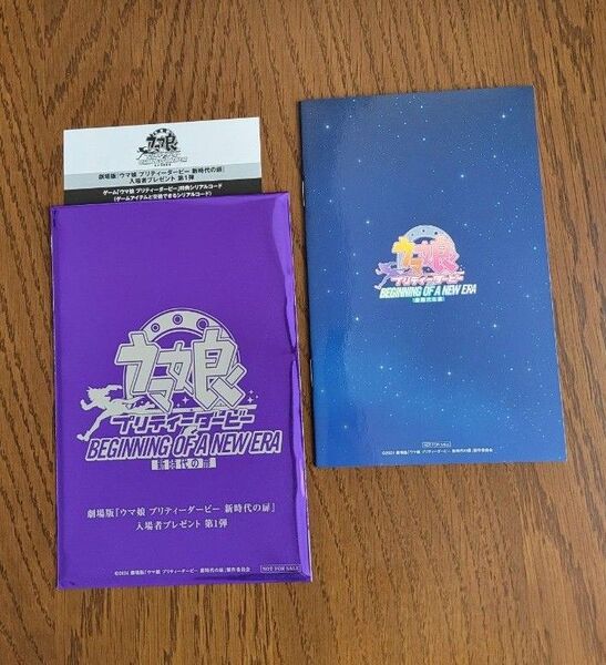 美品 ウマ娘 プリティーダービー 劇場版 新時代の扉 映画 特典 第1弾 未読 コード未使用 匿名配送