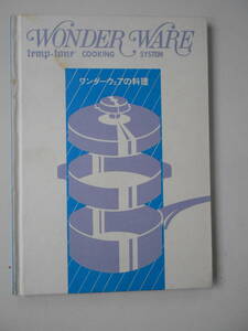●WANDER WARE　ワンダーウエアー●料理本・未使用