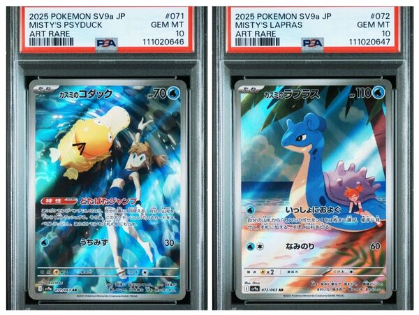 ポケモンカード PSA10 連番 カスミのコダック AR カスミのラプラス AR