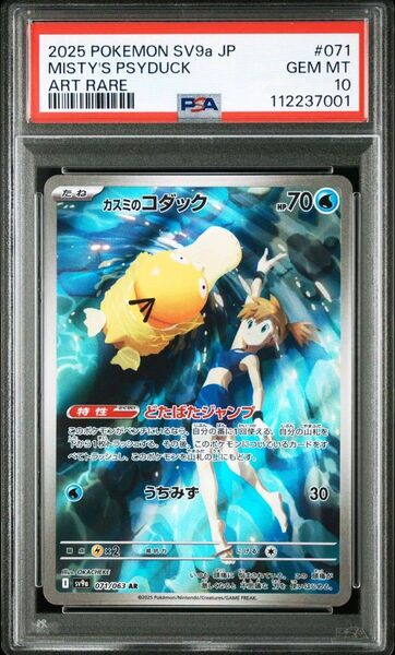 ポケモンカード PSA10 カスミのコダック AR 熱風のアリーナ PSYDUCK MISTY