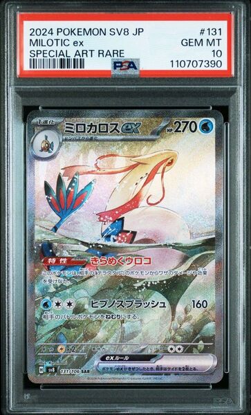 ポケモンカード PSA10 ミロカロスex SAR