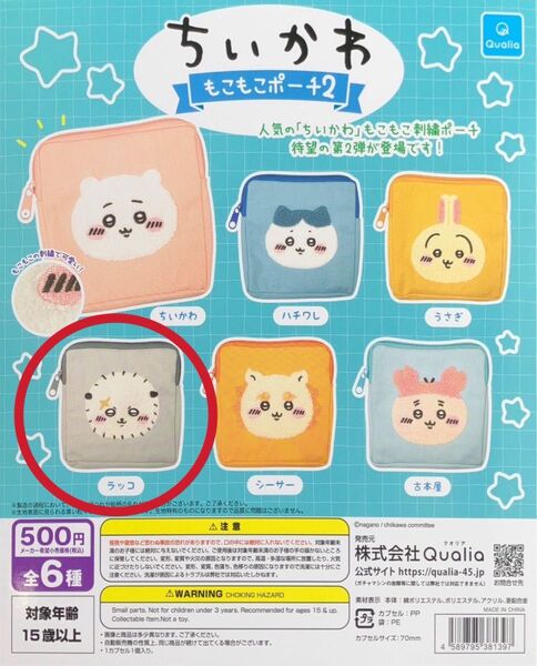 ちいかわ もこもこポーチ2 ラッコ ガチャ