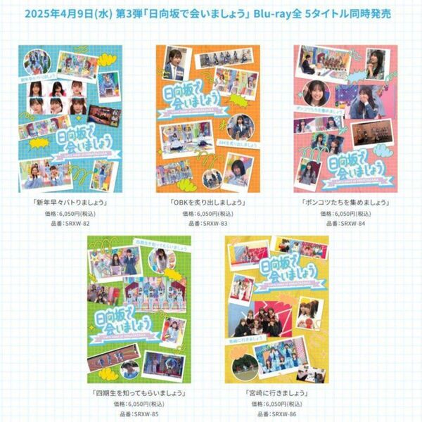 【全5種セット】日向坂で会いましょう Blu-ray 第3弾 全5種 セット