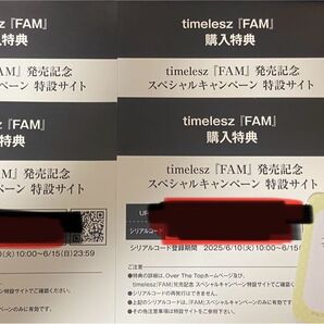 timelesz FAM シリアルコード