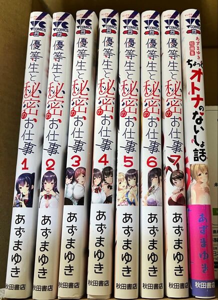 優等生と秘密のお仕事 1~7巻+あずまゆき短編集 8冊セット(ヤングチャンピオン烈コミックス) あずまゆき/〔著〕