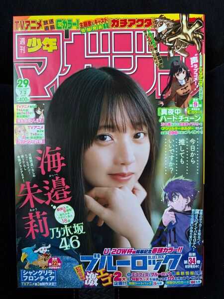 ★週刊少年マガジン 2025年6月18日発売号 29号 応募券付