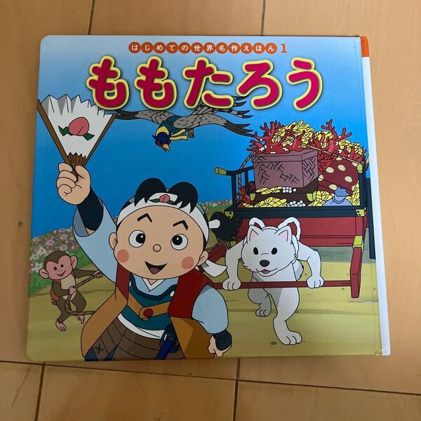 ももたろう 絵本 ポプラ社