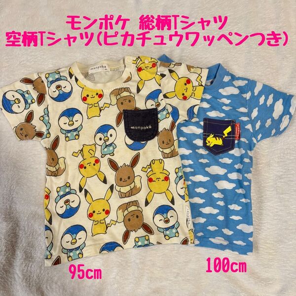 モンポケ 総柄Tシャツ 95cm 空柄Tシャツ 100cm 2枚セット monpoke ポケモン ピカチュウ 半袖 こども服