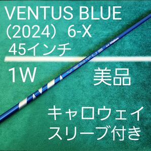 美品 VENTUS BLUE(2024)6-X 45インチ キャロウェイスリーブ ドライバー用 1W フジクラ Callaway