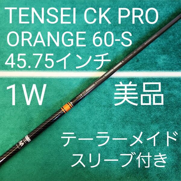 美品 TENSEI CK PRO ORANGE 60-S 45.75インチ 1W ドライバー用 テーラーメイド スリーブ付き