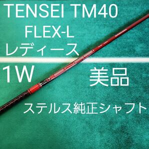 テンセイ TM40 FLEX- レディーステーラーメイドスリーブ付シャフト 1W用 レディース ドライバー用
