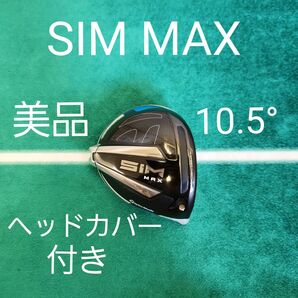 美品 SIM MAX 10.5° ヘッドカバー付き ドライバー 1W テーラーメイド シム