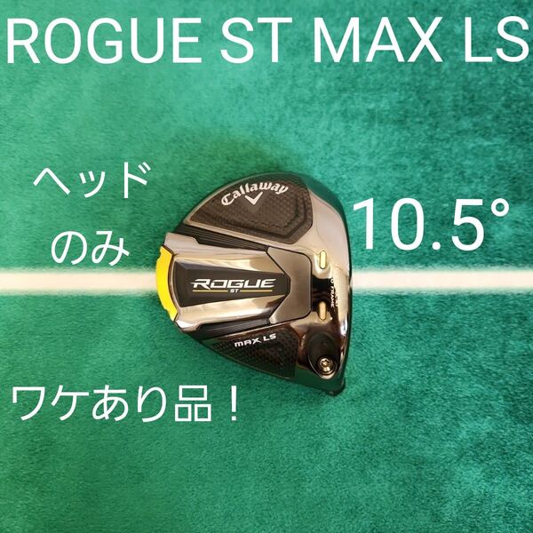 ROGUE ST MAX LS 10.5° ヘッドのみ キャロウェイ ドライバー 1W Callaway