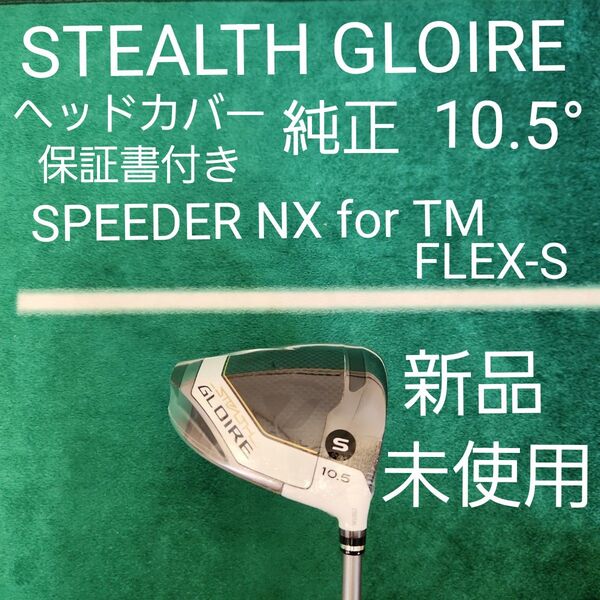 新品 未使用 STEALTH GLOIRE 10.5° 純正 FLEX-S ドライバー 1W speeder nx for TM