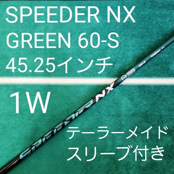 SPEEDER NX GREEN 60-S 45.25 テーラーメイドスリーブ 1W ドライバー用 フジクラ スリーブ付