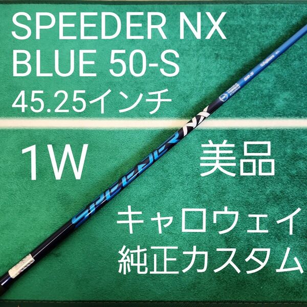 美品 SPEEDER NX BLUE 50-S 45.5インチ CWスリーブ付き ドライバー用 スリーブ付 1W