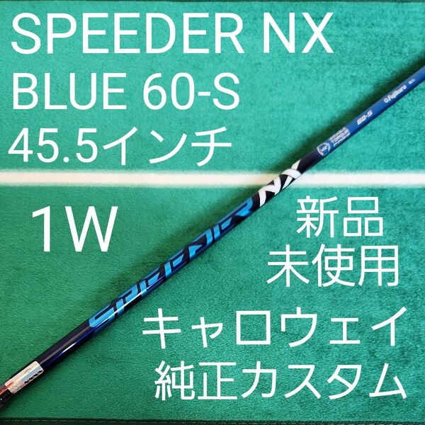 新品 SPEEDER NX BULE 60-S キャロウェイ純正カスタム 1W ドライバー用 スリーブ付