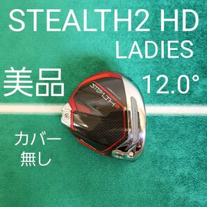 STEALTH2 HD 12.0° ヘッドのみ レディース 1W ドライバー用 テーラーメイド