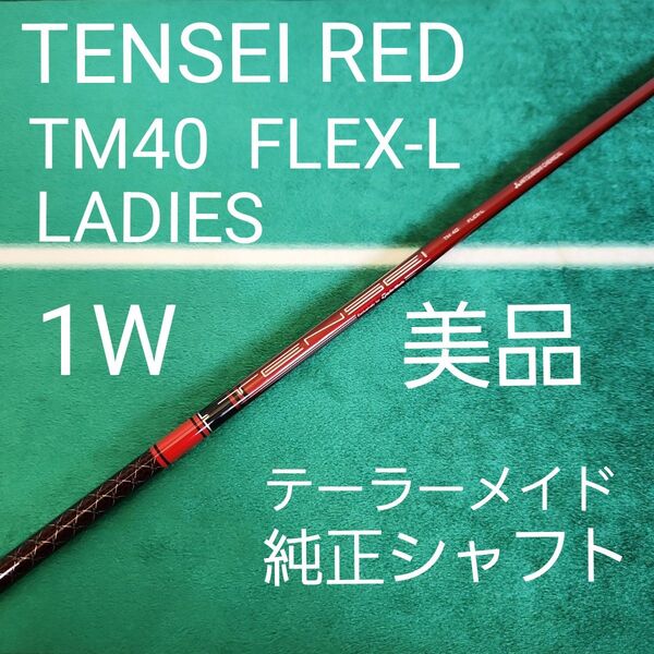 テンセイ TM40 FLEX-L レディーステーラーメイドスリーブ付シャフト 1W用 レディース ドライバー用