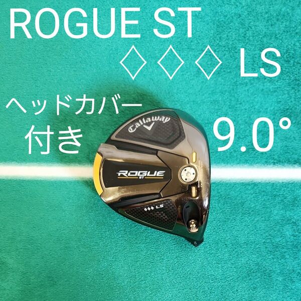 ROGUE ST MAX LS トリプルダイヤ 9.0° ヘッドカバー付き キャロウェイ 1W ドライバー