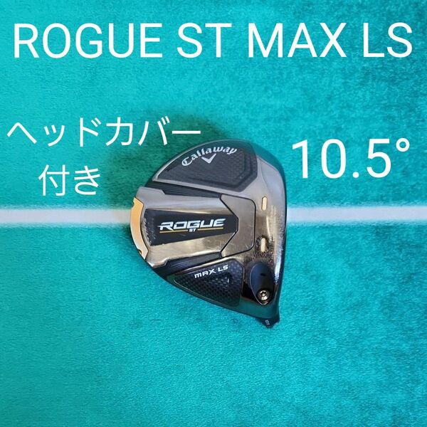 ROGUE ST MAX LS 10.5° ヘッドカバー付き キャロウェイ Callaway 1W ドライバー