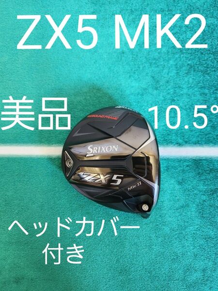 SRIXON ZX5 Mk II 10.5° ドライバー ヘッド zx5 mk2 1W ダンロップ スリクソン