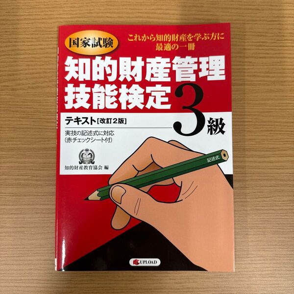 知的財産管理技能検定3級テキスト : 国家試験